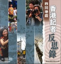 四川地震香港記者反思錄 - 蘇鑰機, 陳惜姿, 翁愛明