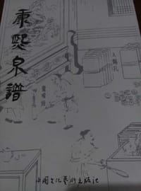 康熙泉谱