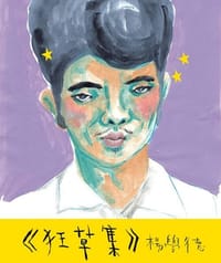 狂草集 - 楊學德