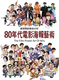 80年代電影海報藝術——香港電影黃金20年 - 小宣