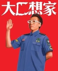 大C想家 - 鄭詩君（C君）