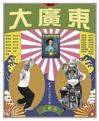 大廣東 - 上書局仝人