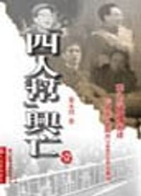 书籍 四人帮兴亡的封面