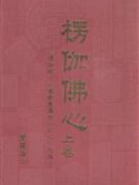楞伽佛心（上、下卷） - 覺慧居士
