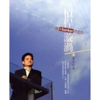 槓桿漩渦 一個i-banker的自白 - 黃元山