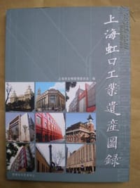 上海虹口工业遗产图录