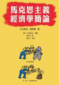 书籍 馬克思主義經濟學簡論的封面