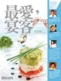 最愛，宴客