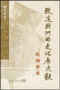 书籍 改造我們的文化歷史觀的封面
