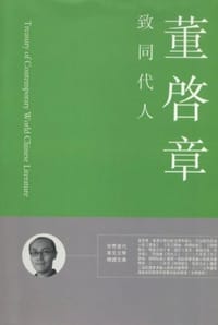 致同代人 - 董启章