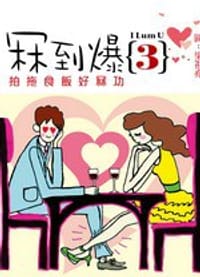 冧到爆3——拍拖食飯好冧功
