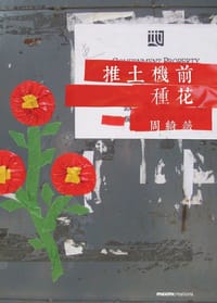 推土機前種花 - 周綺薇