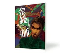 金錢師之以下犯上 - 黃洋達