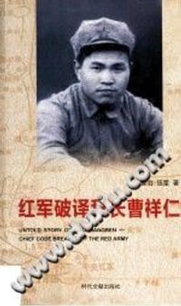 书籍 红军破译科长曹祥仁的封面