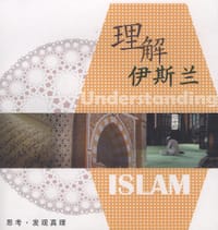 理解伊斯兰 - 伊斯兰文化协会