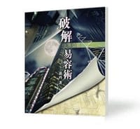破解上市公司易容术 - 黄玲