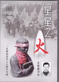 书籍 星星之火：全泰壹评传的封面