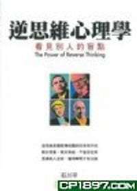 逆思維心理學 - 无名图书