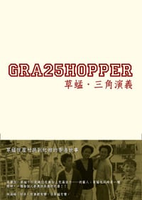 三角演義 草蜢從屋村跳到紅館的香港故事
