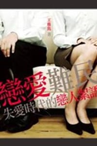 戀愛難民 - 王雅雋