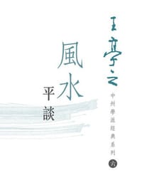 風水平談 - 王亭之