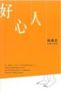 好心人-胡燕青短篇小說集