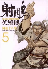射鵰英雄傳 5: 降龍十八掌