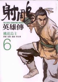 射鵰英雄傳 6: 桃花島主