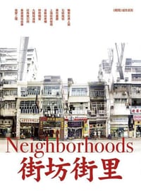 街坊街里 - 明報周刊