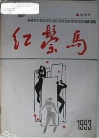 红鬃马（第九辑）