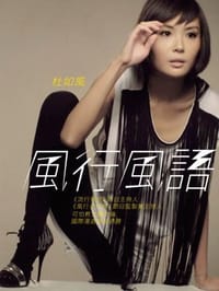 風行風語 - 杜如風