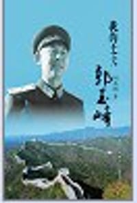 我的丈夫郭玉峰