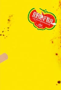 书籍 愛的地下教育的封面