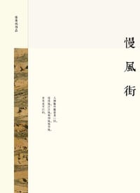 慢風街 - 張秀然