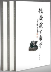 铁斋藏古玺印