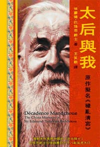 太后與我 - 埃蒙德‧巴恪思