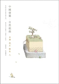 中國建築‧自然組曲