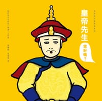 皇帝先生你好嗎？