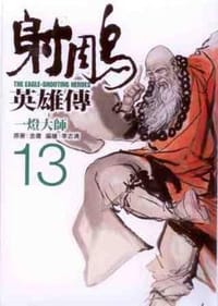 射鵰英雄傳 13: 一燈大師
