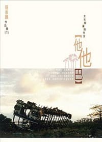 他他巴 - 區家麟