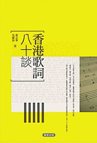书籍 香港歌詞八十談的封面