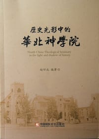历史光影中的华北神学院