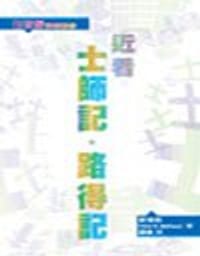 近看士師記·路得記