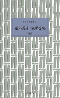 屋不是家:混聲合唱 - 適然