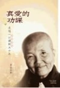 真愛的功課 - 真空法师