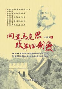 书籍 问道马克思 改革旧制度的封面