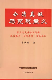 书籍 分清真假马克思主义的封面