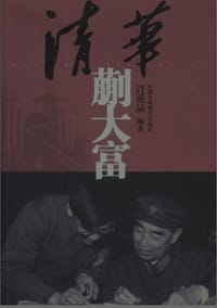 书籍 清华蒯大富的封面