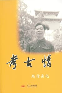 考古情