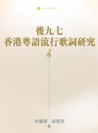 书籍 後九七香港粵語流行歌詞研究的封面